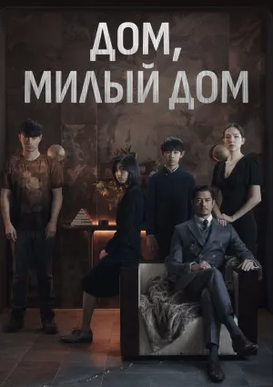 Дом, милый дом (2021)