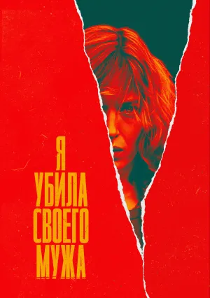 Я убила своего мужа (сериал 2021)