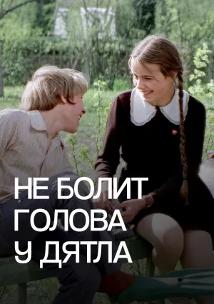 Не болит голова у дятла (1974)