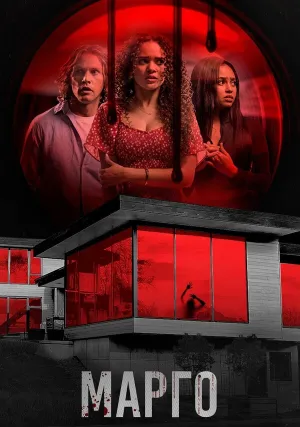 Марго (2022)