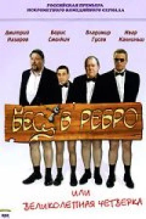 Бес в ребро, или Великолепная четверка (сериал 2006)