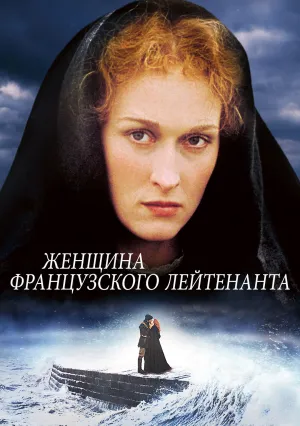 Женщина французского лейтенанта (1981)