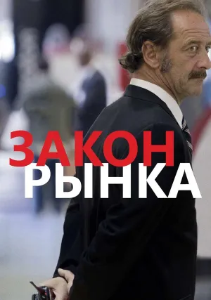 Закон рынка (2015)
