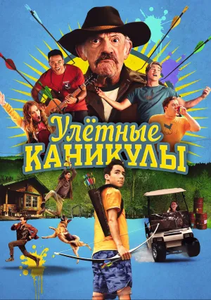 Улётные каникулы (2023)