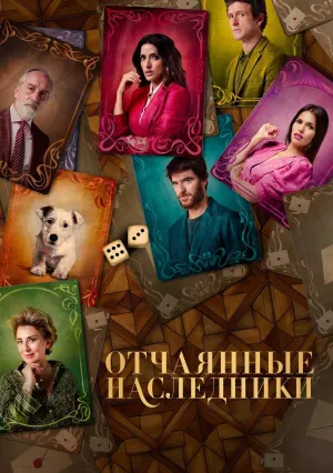 Отчаянные наследники (2023)