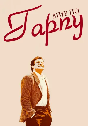 Мир по Гарпу (1982)