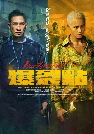 Точка разрыва (2023)