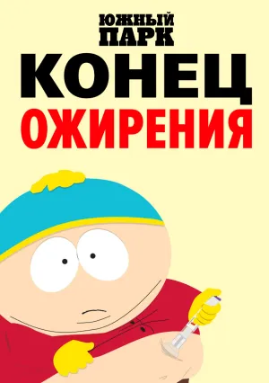 Южный Парк: Конец ожирения (2024)