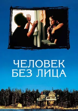 Человек без лица (1993)