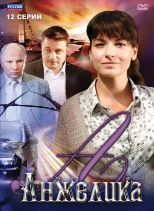 Анжелика (сериал 2010)