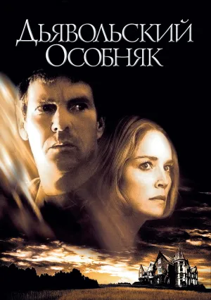 Дьявольский особняк (2003)