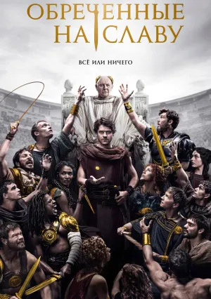 Обреченные на славу (сериал 2024)