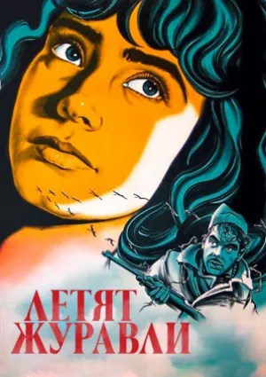 Летят журавли (1957)