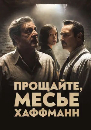 Прощайте, месье Хаффманн (2021)