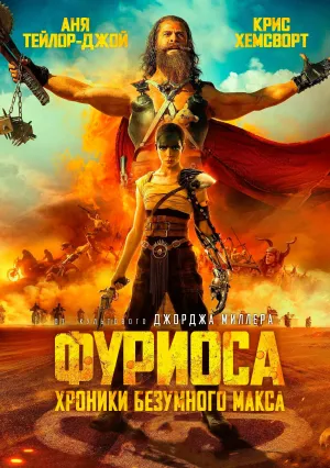 Фуриоса: Хроники Безумного Макса (2024)