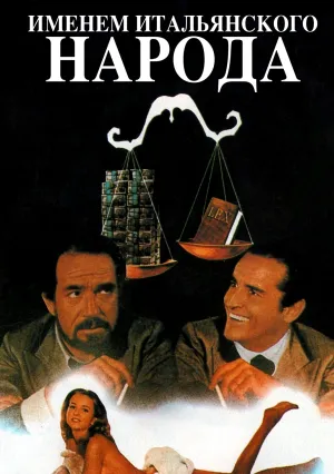 Именем итальянского народа (1971)