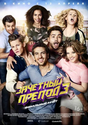 Зачётный препод 3 (2017)