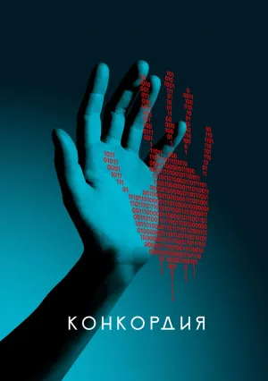 Конкордия (сериал 2024)