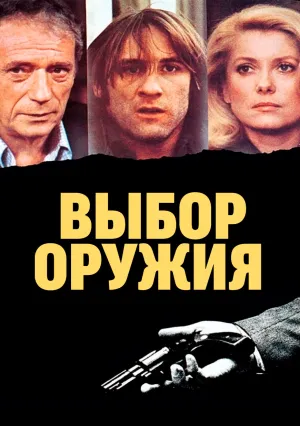 Выбор оружия (1981)