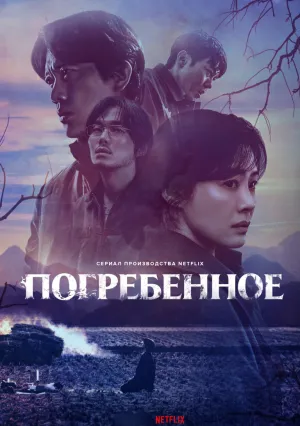 Фамильное кладбище (сериал 2024)
