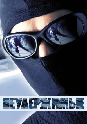 Неудержимые (2002)