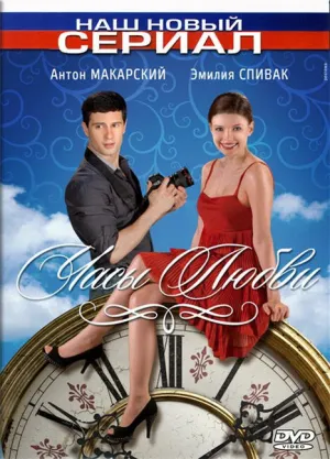 Часы любви (сериал 2011)