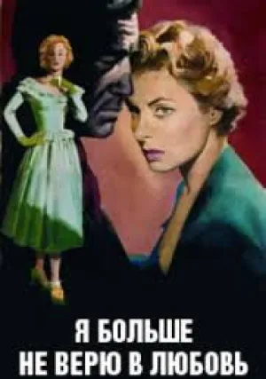 Я больше не верю в любовь (1954)