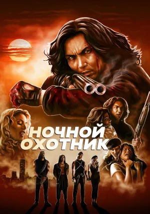 Ночной охотник (1996)
