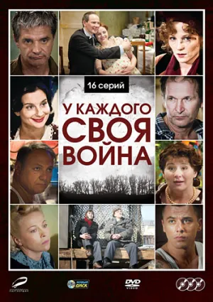 У каждого своя война (сериал 2010)