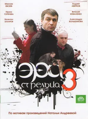 Эра стрельца 3 (сериал 2009)