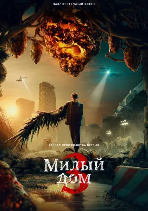 Милый дом (сериал 2020)