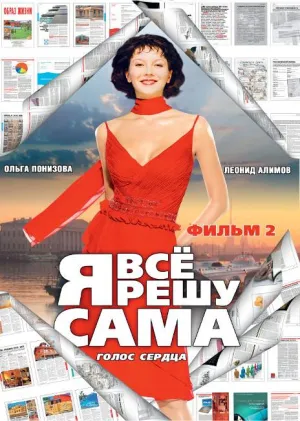 Я все решу сама 2: Голос сердца (сериал 2003)
