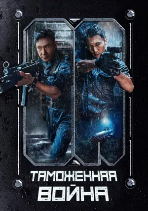 Таможенная война (2024)