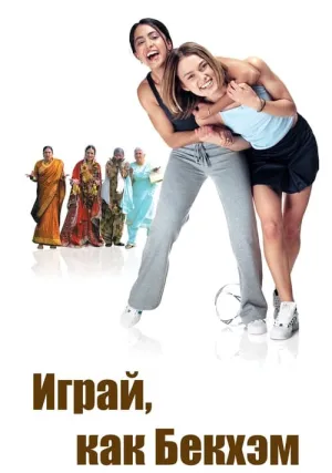 Играй, как Бекхэм (2002)