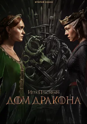 Дом Дракона (сериал 2022)