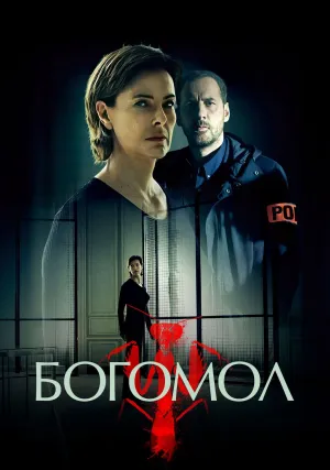 Богомол (сериал 2017)