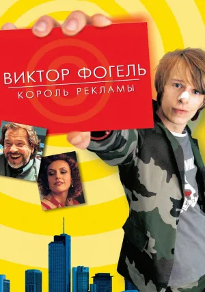 Виктор Фогель – Король рекламы (2001)