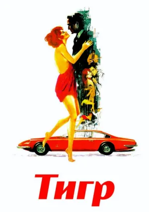 Тигр (1967)