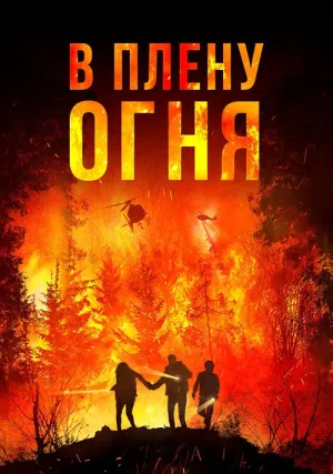 В огне (2023)
