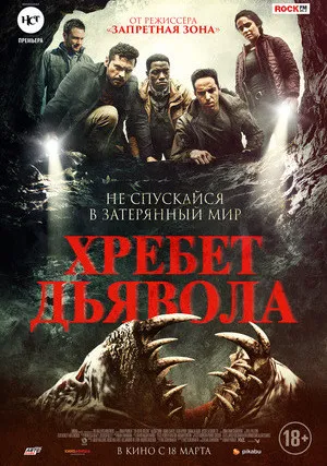 Хребет Дьявола (2021)