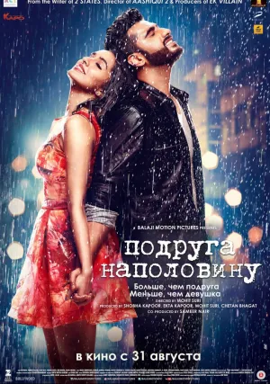 Подруга наполовину (2017)