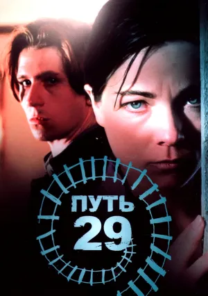 Путь 29 (1988)