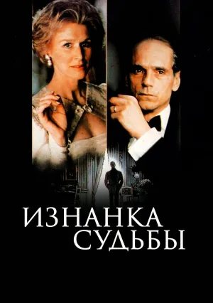 Изнанка судьбы (1990)