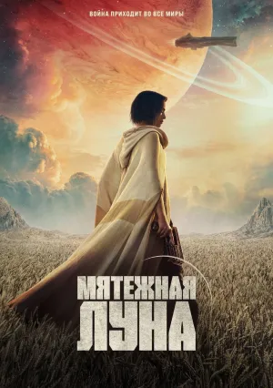 Мятежная Луна. Часть первая: Дитя огня (2023)