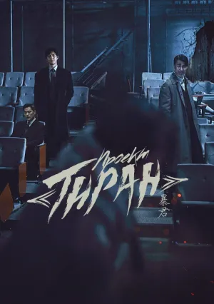 Проект «Тиран» (сериал 2024)