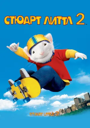 Стюарт Литтл 2 (2002)