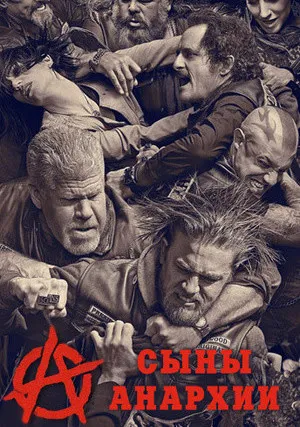 Сыны анархии (сериал 2008)