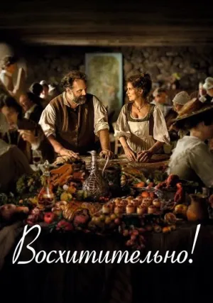 Очень вкусно (2021)