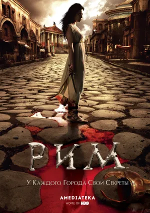 Рим (сериал 2005)