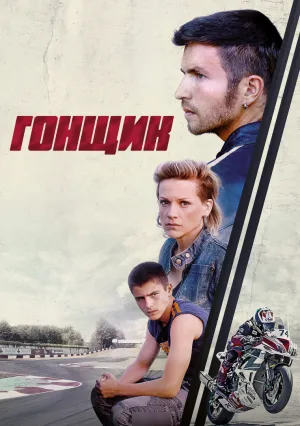 Гонщик (2021)